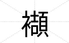 襭