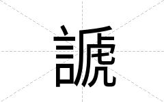謕