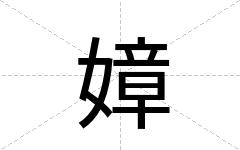 嫜
