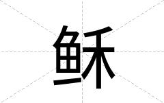 稣