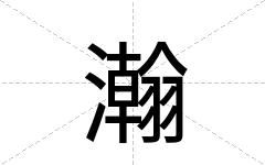 瀚