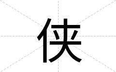 侠