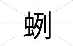蛚