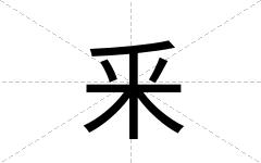 釆