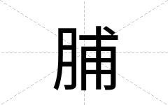 脯