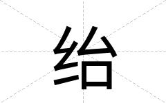 绐