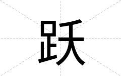 跃