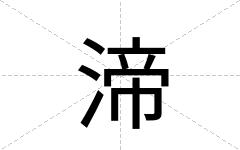 渧