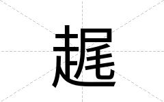 趘