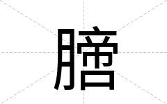 膪