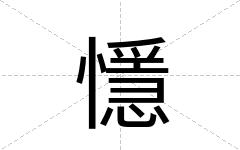 懚