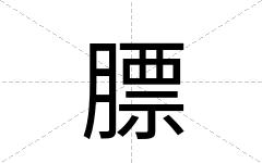 膘