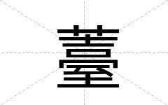 薹