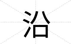 沿