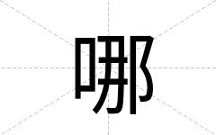 哪