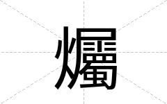 爥