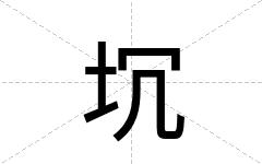 坈