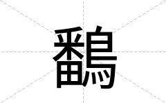 鷭