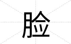脸