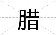 腊