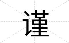 谨