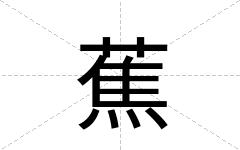 蕉