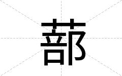 蔀