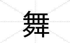 舞