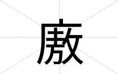 廒