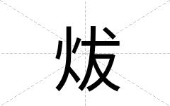 炦