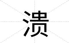 溃