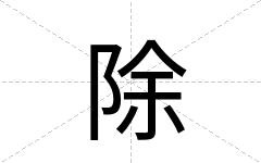 除