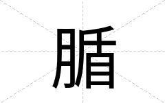 腯