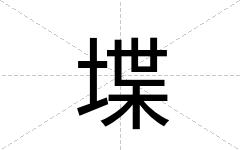 堞