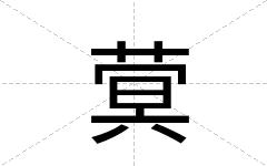 蓂