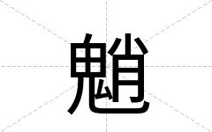 魈