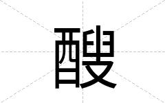 醙