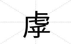 虖