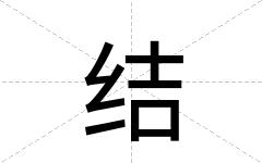 结