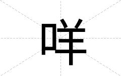 咩