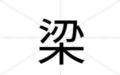 梁