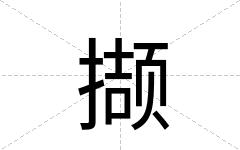 撷