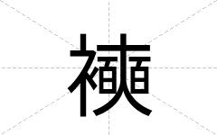 襫