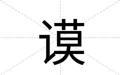 谟