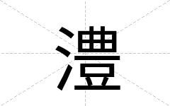 澧