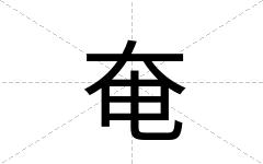 奄