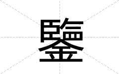 鑒