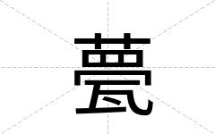 甍