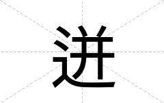 迸