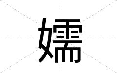 嬬